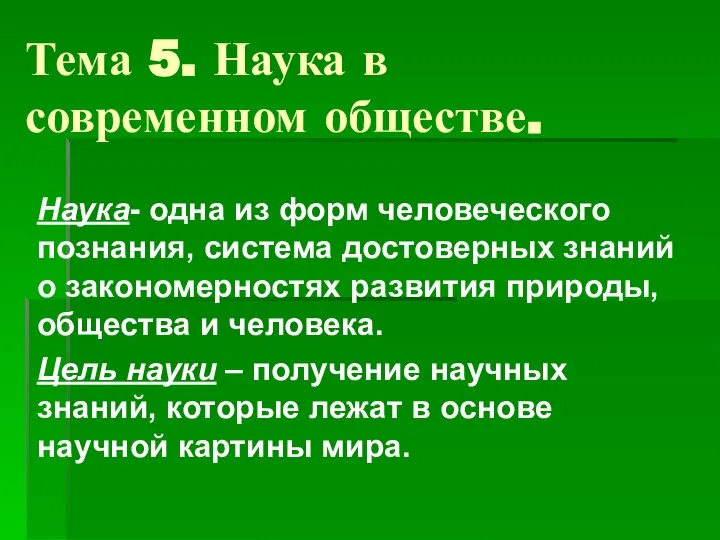 Тема 5. Наука в современном обществе. Наука- одна из форм человеческого