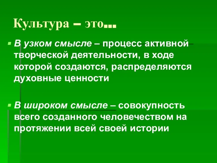 Культура – это… В узком смысле – процесс активной творческой деятельности,