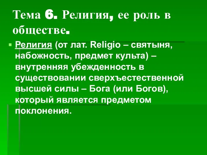 Тема 6. Религия, ее роль в обществе. Религия (от лат. Religio