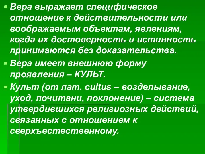 Вера выражает специфическое отношение к действительности или воображаемым объектам, явлениям, когда