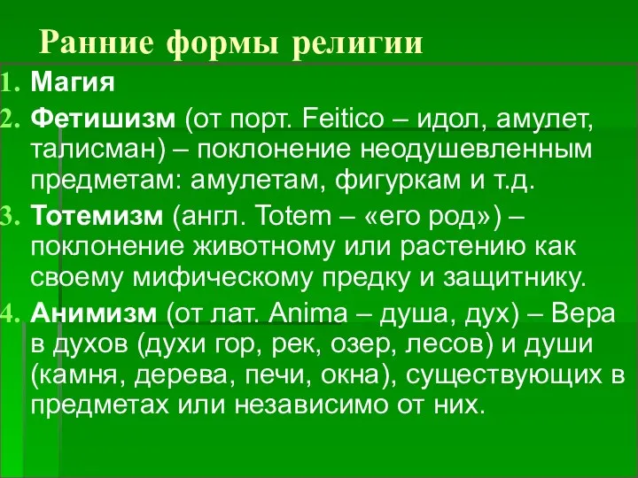 Ранние формы религии Магия Фетишизм (от порт. Feitico – идол, амулет,