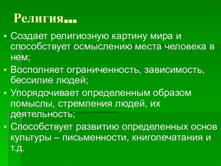 Религия… Создает религиозную картину мира и способствует осмыслению места человека в