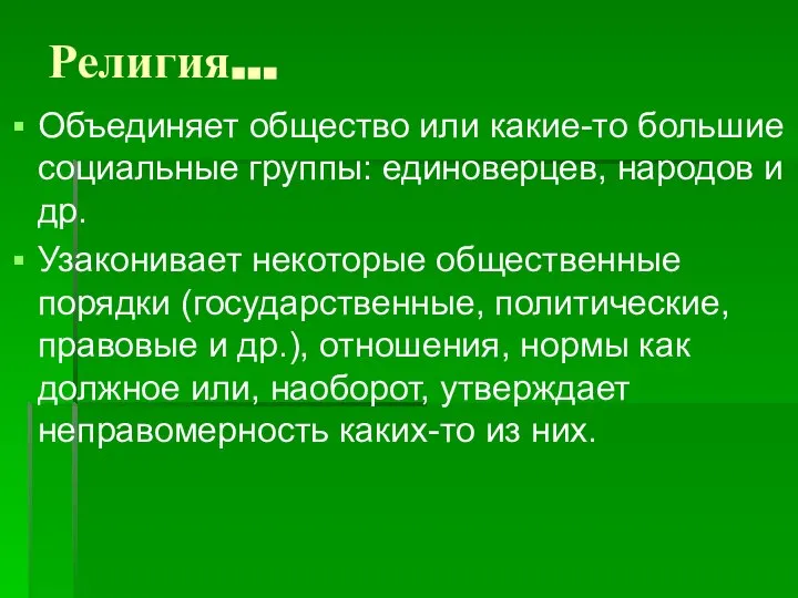 Религия… Объединяет общество или какие-то большие социальные группы: единоверцев, народов и