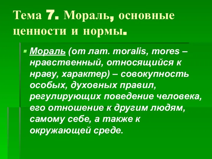 Тема 7. Мораль, основные ценности и нормы. Мораль (от лат. moralis,