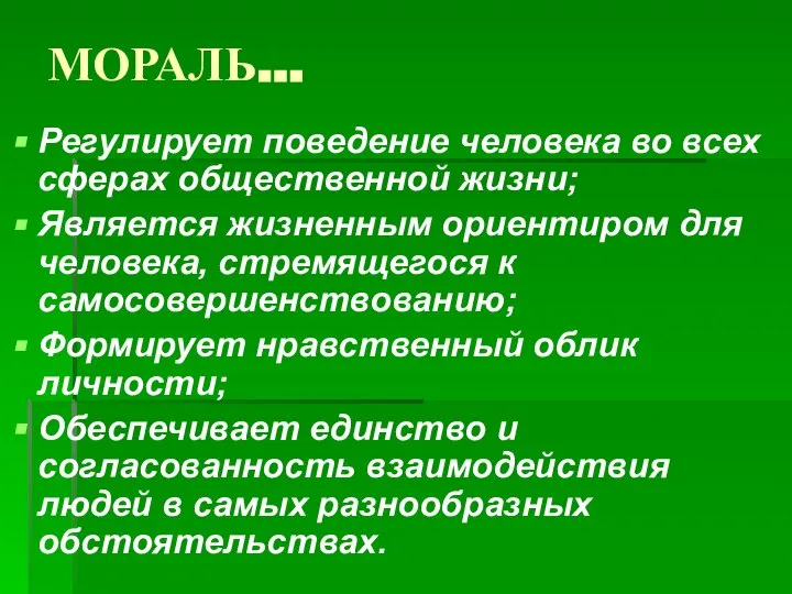 МОРАЛЬ… Регулирует поведение человека во всех сферах общественной жизни; Является жизненным