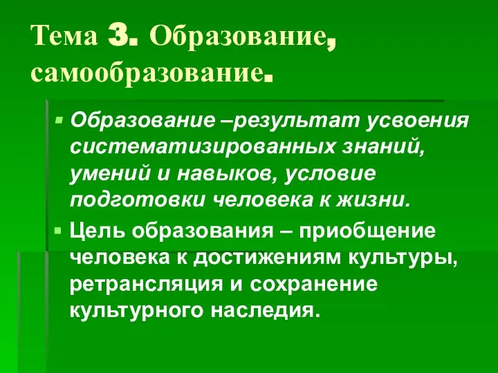 Тема 3. Образование, самообразование. Образование –результат усвоения систематизированных знаний, умений и