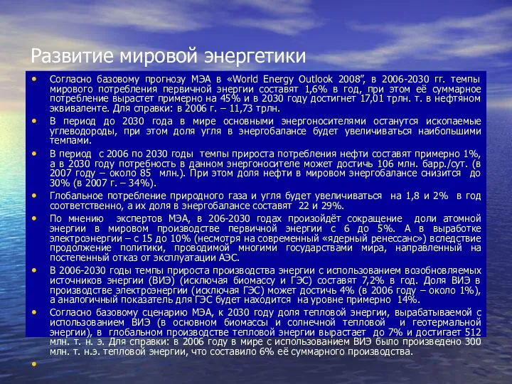 Развитие мировой энергетики Согласно базовому прогнозу МЭА в «World Energy Outlook