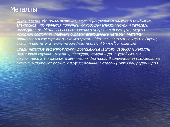 Металлы Определение. Металлы, вещества, характеризующиеся наличием свободных электронов, что является причиной