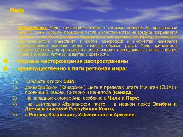 Медь Определение. Медь, химический элемент с атомным номером 29, красноватый металл;