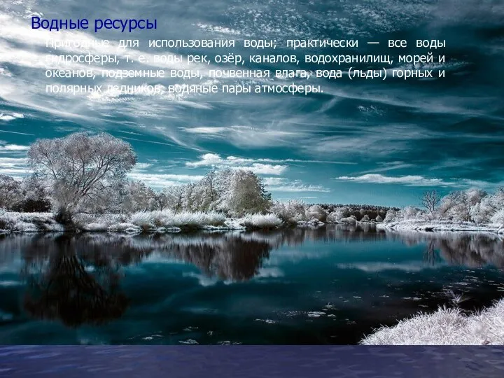 Водные ресурсы Пригодные для использования воды; практически — все воды гидросферы,