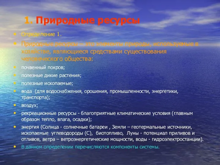 1. Природные ресурсы Определение 1. Природные ресурсы – это элементы природы,