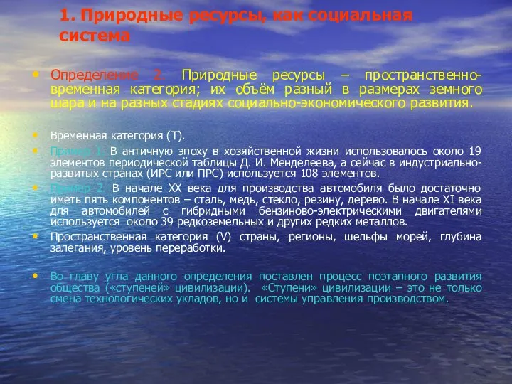 1. Природные ресурсы, как социальная система Определение 2. Природные ресурсы –