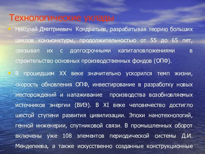 Технологические уклады Николай Дмитриевич Кондратьев, разрабатывая теорию больших циклов конъюнктуры, продолжительностью