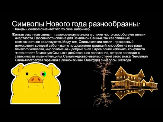 Символы Нового года разнообразны: Каждый символ означает что-то своё, например: Желтая