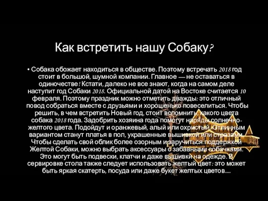 Как встретить нашу Собаку? Собака обожает находиться в обществе. Поэтому встречать