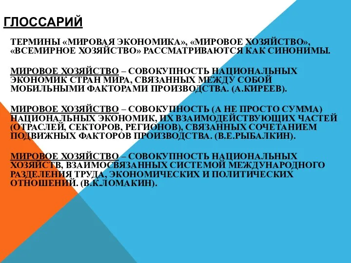 ГЛОССАРИЙ ТЕРМИНЫ «МИРОВАЯ ЭКОНОМИКА», «МИРОВОЕ ХОЗЯЙСТВО», «ВСЕМИРНОЕ ХОЗЯЙСТВО» РАССМАТРИВАЮТСЯ КАК СИНОНИМЫ.