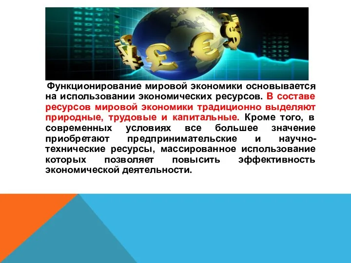 Функционирование мировой экономики основывается на использовании экономических ресурсов. В составе ресурсов