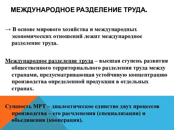 МЕЖДУНАРОДНОЕ РАЗДЕЛЕНИЕ ТРУДА. → В основе мирового хозяйства и международных экономических