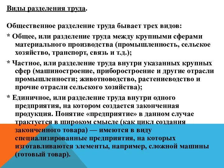 Виды разделения труда. Общественное разделение труда бывает трех видов: * Общее,