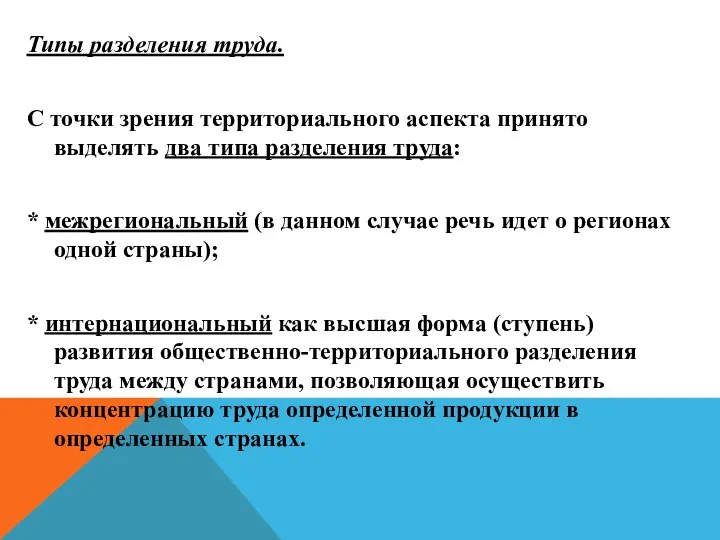 Типы разделения труда. С точки зрения территориального аспекта принято выделять два