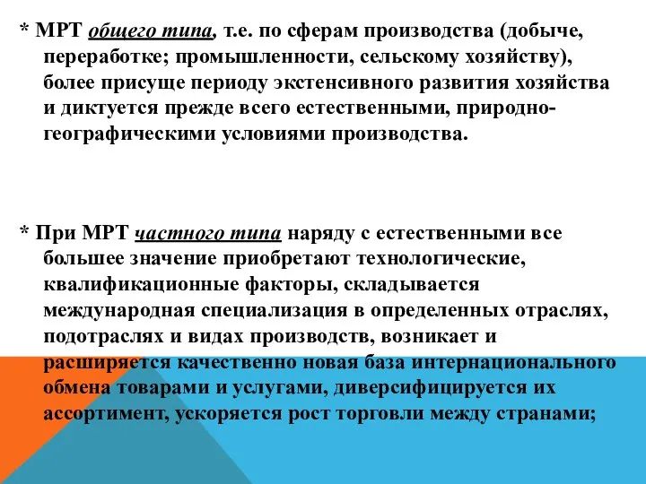 * МРТ общего типа, т.е. по сферам производства (добыче, переработке; промышленности,