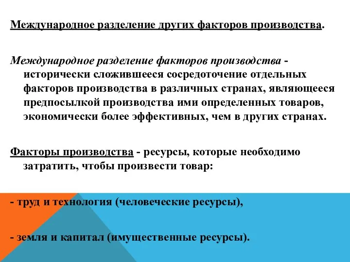 Международное разделение других факторов производства. Международное разделение факторов производства - исторически