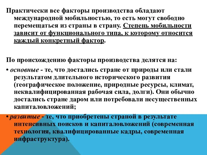 Практически все факторы производства обладают международной мобильностью, то есть могут свободно