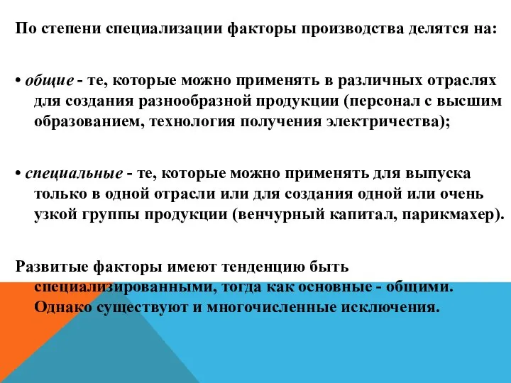 По степени специализации факторы производства делятся на: • общие - те,