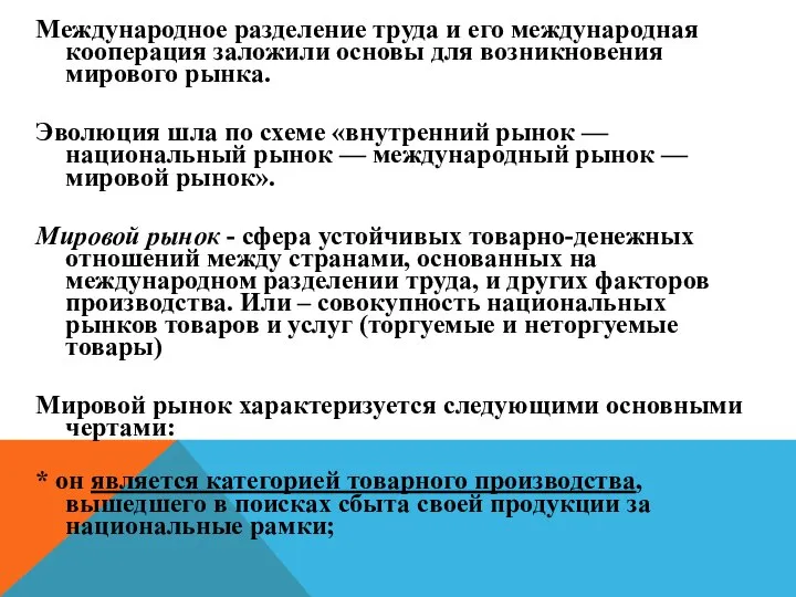 Международное разделение труда и его международная кооперация заложили основы для возникновения