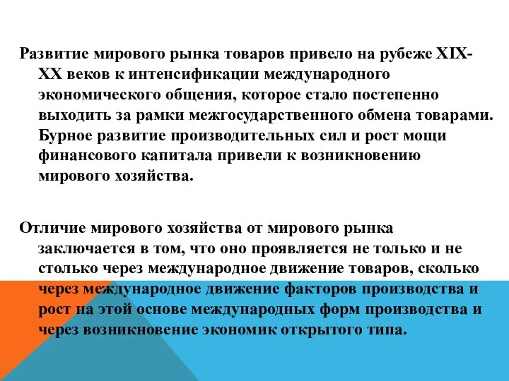 Развитие мирового рынка товаров привело на рубеже ХIХ-ХХ веков к интенсификации