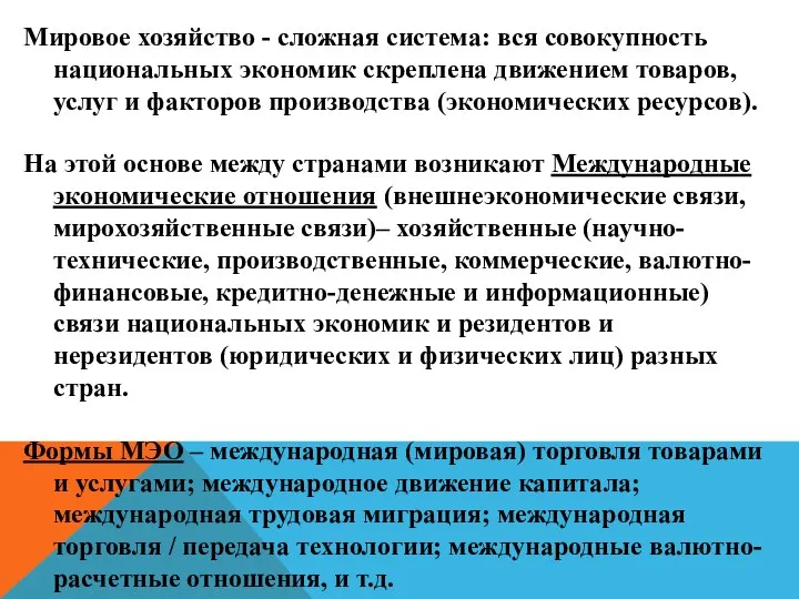 Мировое хозяйство - сложная система: вся совокупность национальных экономик скреплена движением