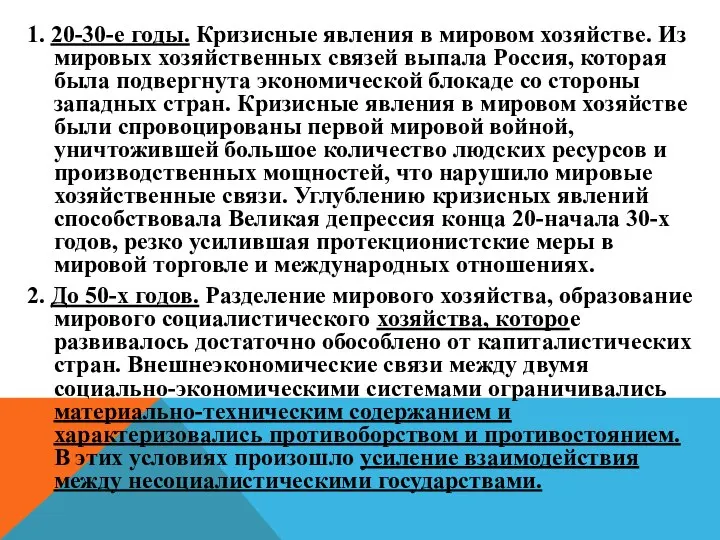 1. 20-30-е годы. Кризисные явления в мировом хозяйстве. Из мировых хозяйственных