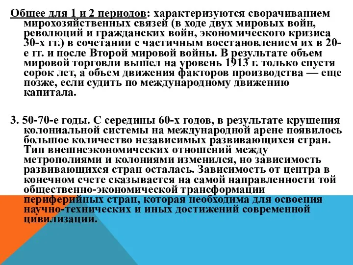 Общее для 1 и 2 периодов: характеризуются сворачиванием мирохозяйственных связей (в