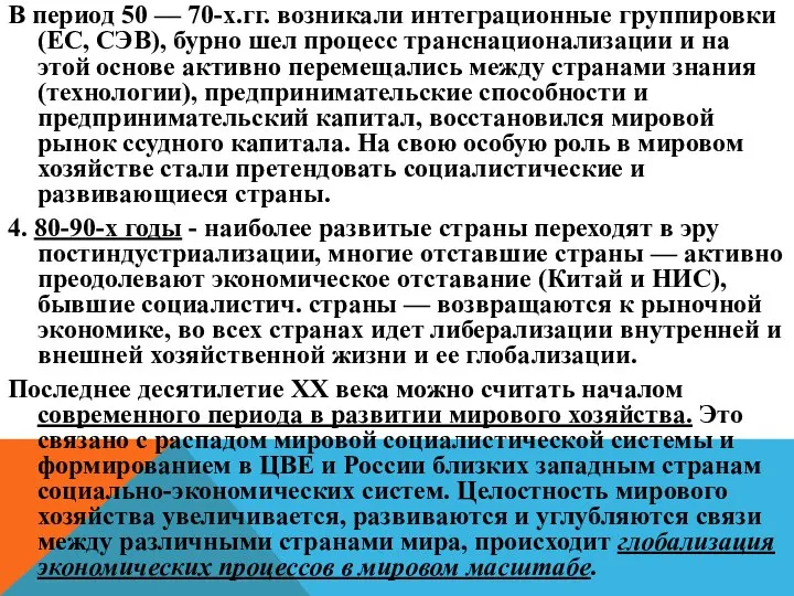 В период 50 — 70-х.гг. возникали интеграционные группировки (ЕС, СЭВ), бурно