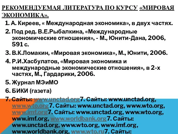 РЕКОМЕНДУЕМАЯ ЛИТЕРАТУРА ПО КУРСУ «МИРОВАЯ ЭКОНОМИКА». 1. А. Киреев, « Международная