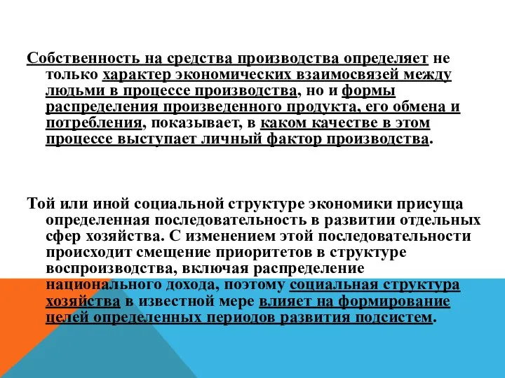 Собственность на средства производства определяет не только характер экономических взаимосвязей между