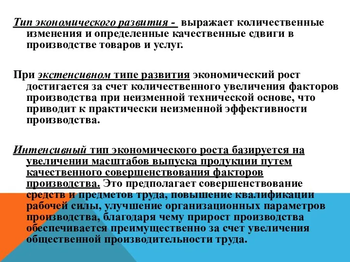 Тип экономического развития - выражает количественные изменения и определенные качественные сдвиги