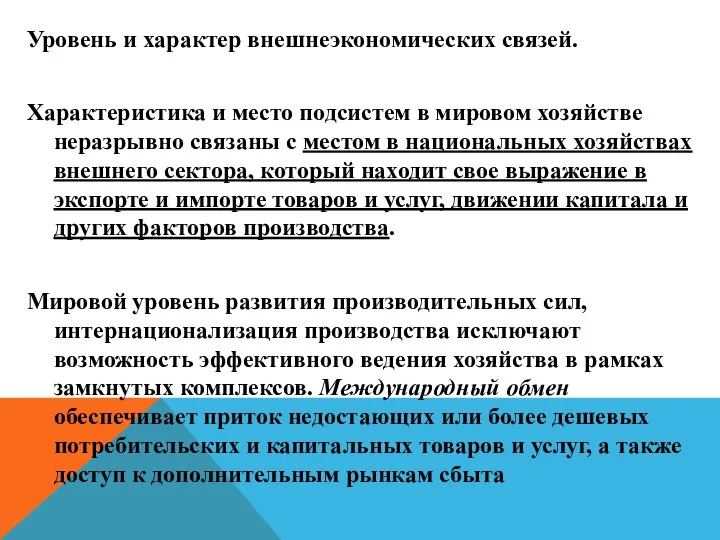 Уровень и характер внешнеэкономических связей. Характеристика и место подсистем в мировом