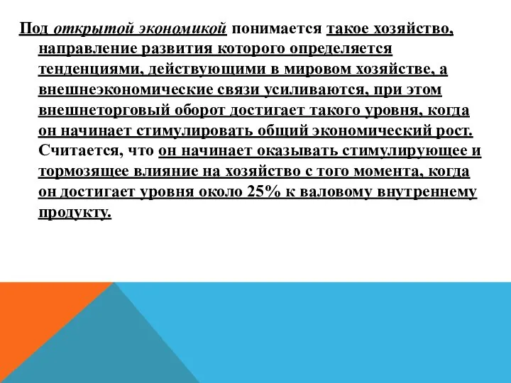 Под открытой экономикой понимается такое хозяйство, направление развития которого определяется тенденциями,