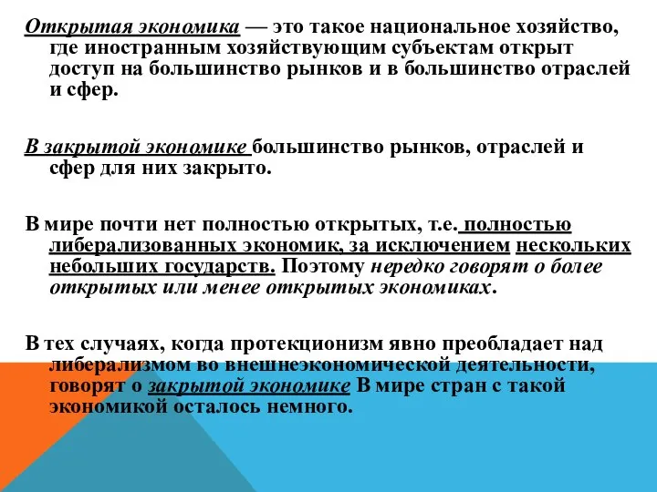 Открытая экономика — это такое национальное хозяйство, где иностранным хозяйствующим субъектам