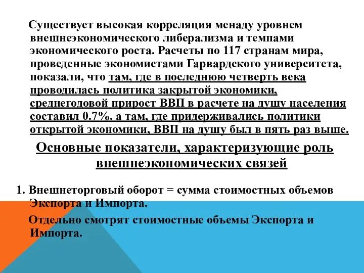 Существует высокая корреляция менаду уровнем внешнеэкономического либерализма и темпами экономического роста.