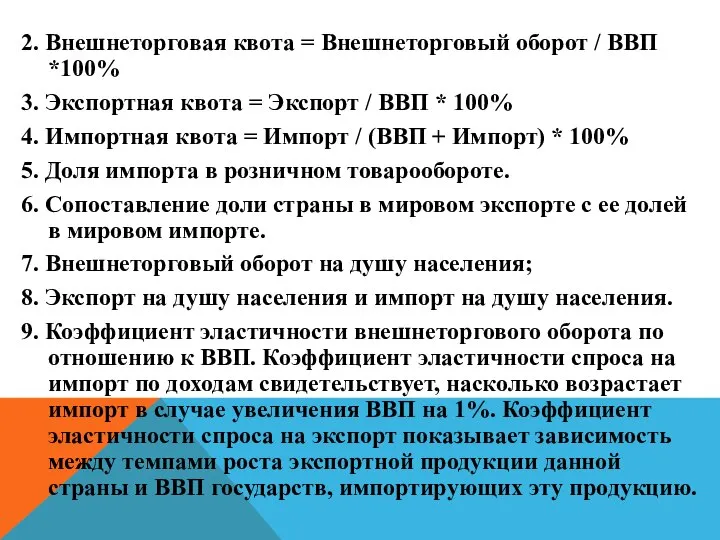 2. Внешнеторговая квота = Внешнеторговый оборот / ВВП *100% 3. Экспортная