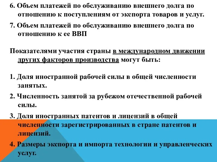 6. Объем платежей по обслуживанию внешнего долга по отношению к поступлениям