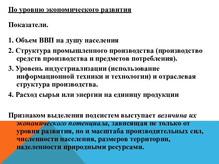 По уровню экономического развития Показатели. 1. Объем ВВП на душу населения