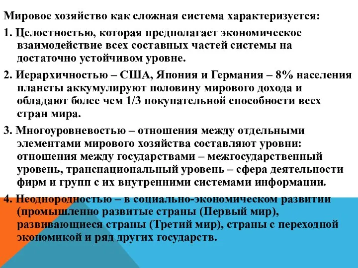 Мировое хозяйство как сложная система характеризуется: 1. Целостностью, которая предполагает экономическое