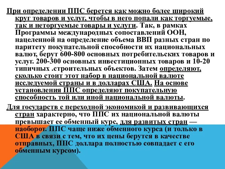 При определении ППС берется как можно более широкий круг товаров и