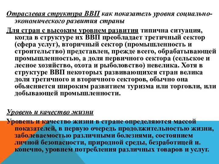 Отраслевая структура ВВП как показатель уровня социально-экономического развития страны Для стран