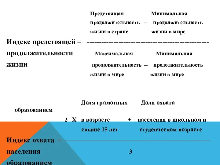 Предстоящая Минимальная продолжительность -- продолжительность жизни в стране жизни в мире