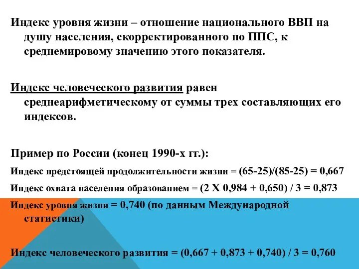 Индекс уровня жизни – отношение национального ВВП на душу населения, скорректированного