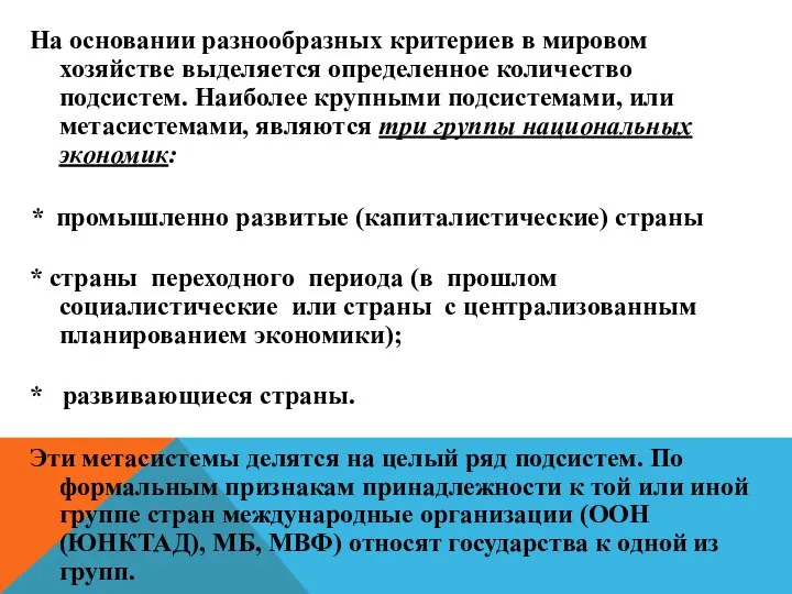 На основании разнообразных критериев в мировом хозяйстве выделяется определенное количество подсистем.